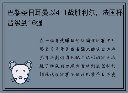 巴黎圣日耳曼以4-1战胜利尔，法国杯晋级到16强