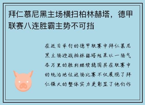 拜仁慕尼黑主场横扫柏林赫塔，德甲联赛八连胜霸主势不可挡