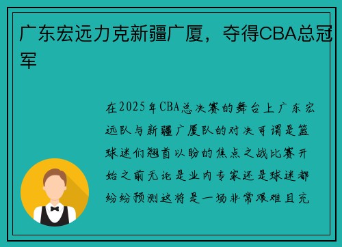 广东宏远力克新疆广厦，夺得CBA总冠军