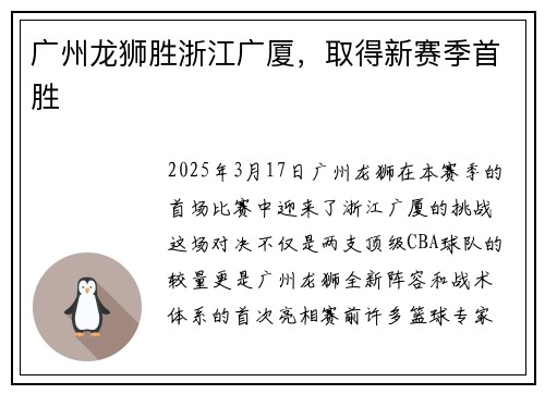 广州龙狮胜浙江广厦，取得新赛季首胜