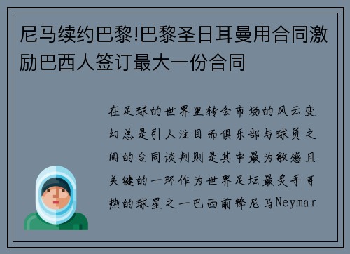 尼马续约巴黎!巴黎圣日耳曼用合同激励巴西人签订最大一份合同