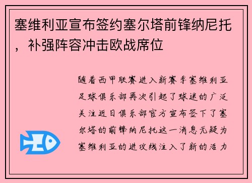 塞维利亚宣布签约塞尔塔前锋纳尼托，补强阵容冲击欧战席位