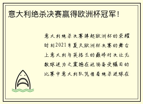 意大利绝杀决赛赢得欧洲杯冠军！