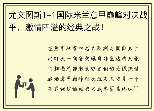 尤文图斯1-1国际米兰意甲巅峰对决战平，激情四溢的经典之战！