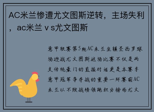 AC米兰惨遭尤文图斯逆转，主场失利，ac米兰ⅴs尤文图斯