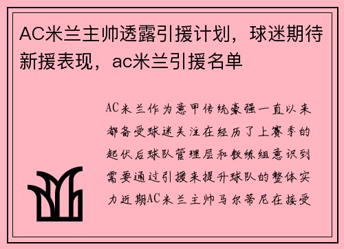 AC米兰主帅透露引援计划，球迷期待新援表现，ac米兰引援名单