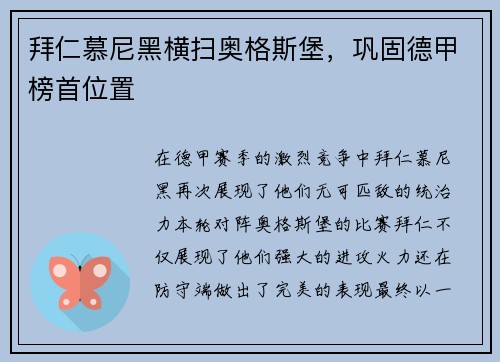 拜仁慕尼黑横扫奥格斯堡，巩固德甲榜首位置