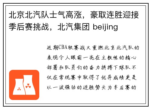 北京北汽队士气高涨，豪取连胜迎接季后赛挑战，北汽集团 beijing