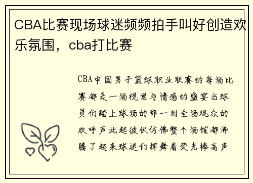 CBA比赛现场球迷频频拍手叫好创造欢乐氛围，cba打比赛