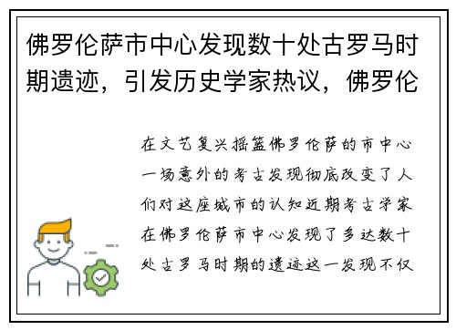 佛罗伦萨市中心发现数十处古罗马时期遗迹，引发历史学家热议，佛罗伦萨古建筑