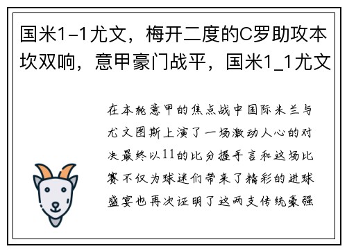 国米1-1尤文，梅开二度的C罗助攻本坎双响，意甲豪门战平，国米1_1尤文