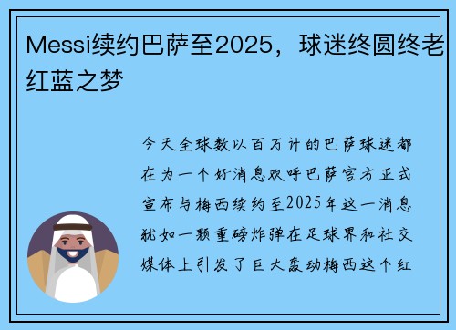 Messi续约巴萨至2025，球迷终圆终老红蓝之梦