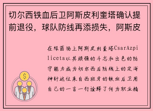 切尔西铁血后卫阿斯皮利奎塔确认提前退役，球队防线再添损失，阿斯皮利奎塔欧冠