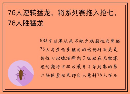 76人逆转猛龙，将系列赛拖入抢七，76人胜猛龙