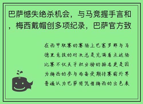 巴萨憾失绝杀机会，与马竞握手言和，梅西戴帽创多项纪录，巴萨官方致敬梅西