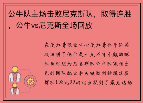公牛队主场击败尼克斯队，取得连胜，公牛vs尼克斯全场回放
