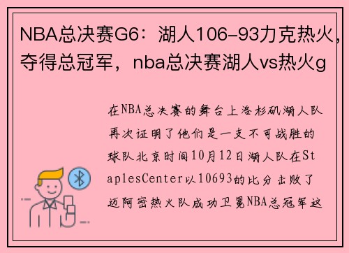 NBA总决赛G6：湖人106-93力克热火，夺得总冠军，nba总决赛湖人vs热火g6录像回放