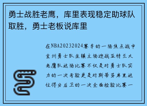 勇士战胜老鹰，库里表现稳定助球队取胜，勇士老板说库里