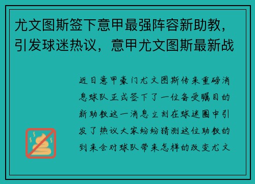 尤文图斯签下意甲最强阵容新助教，引发球迷热议，意甲尤文图斯最新战报