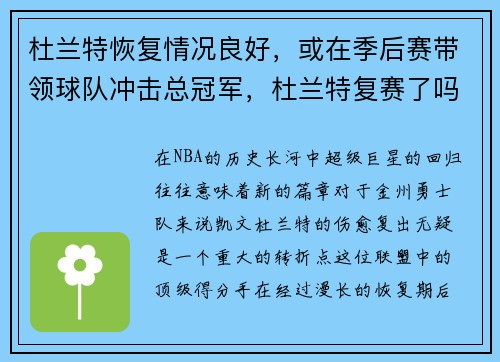 杜兰特恢复情况良好，或在季后赛带领球队冲击总冠军，杜兰特复赛了吗