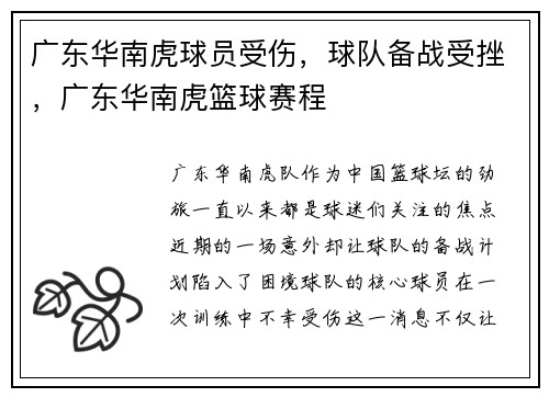 广东华南虎球员受伤，球队备战受挫，广东华南虎篮球赛程