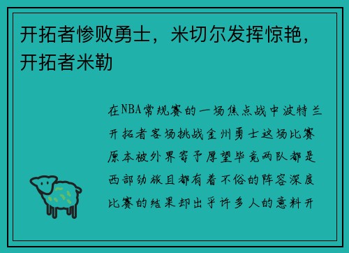 开拓者惨败勇士，米切尔发挥惊艳，开拓者米勒