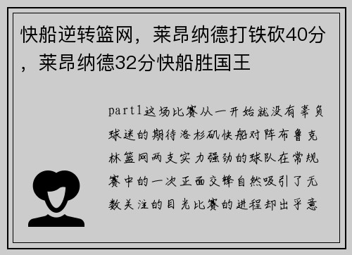 快船逆转篮网，莱昂纳德打铁砍40分，莱昂纳德32分快船胜国王