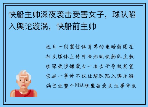 快船主帅深夜袭击受害女子，球队陷入舆论漩涡，快船前主帅