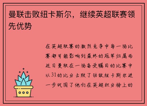 曼联击败纽卡斯尔，继续英超联赛领先优势
