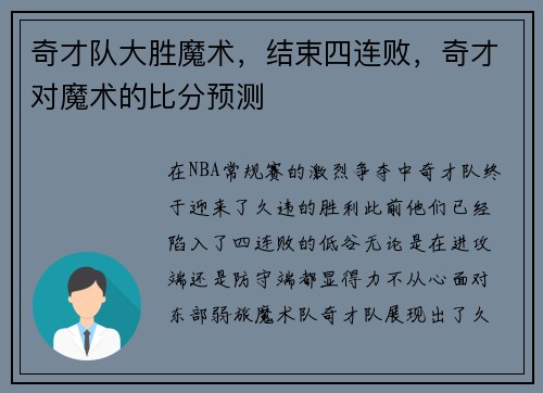 奇才队大胜魔术，结束四连败，奇才对魔术的比分预测