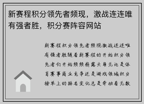 新赛程积分领先者频现，激战连连唯有强者胜，积分赛阵容网站