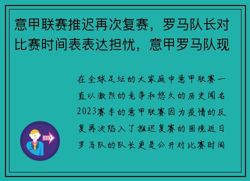意甲联赛推迟再次复赛，罗马队长对比赛时间表表达担忧，意甲罗马队现役大名单