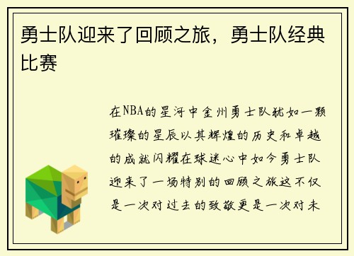 勇士队迎来了回顾之旅，勇士队经典比赛