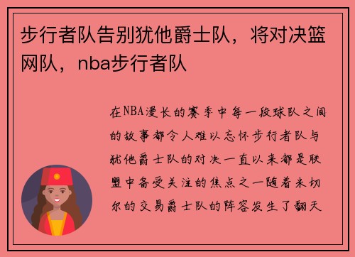 步行者队告别犹他爵士队，将对决篮网队，nba步行者队