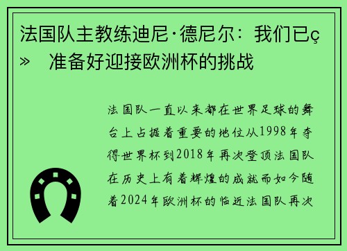 法国队主教练迪尼·德尼尔：我们已经准备好迎接欧洲杯的挑战