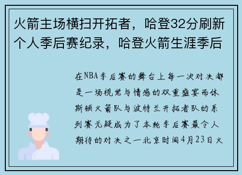 火箭主场横扫开拓者，哈登32分刷新个人季后赛纪录，哈登火箭生涯季后赛