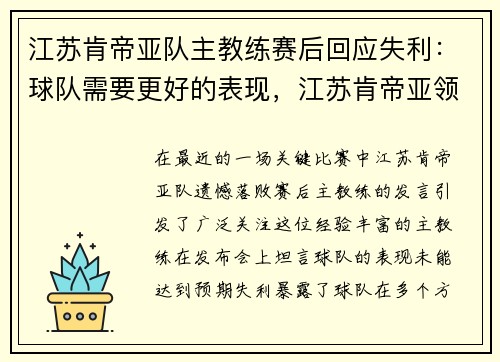 江苏肯帝亚队主教练赛后回应失利：球队需要更好的表现，江苏肯帝亚领队