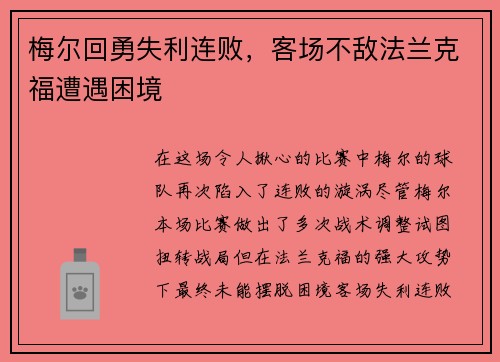 梅尔回勇失利连败，客场不敌法兰克福遭遇困境