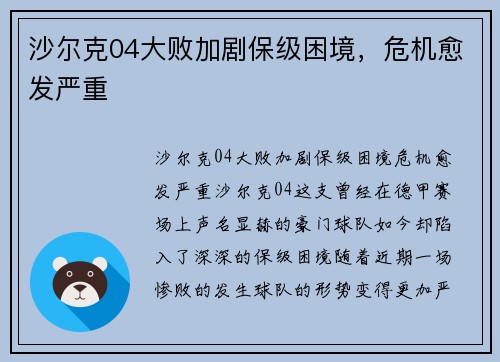 沙尔克04大败加剧保级困境，危机愈发严重