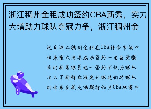 浙江稠州金租成功签约CBA新秀，实力大增助力球队夺冠力争，浙江稠州金租男篮名单情况