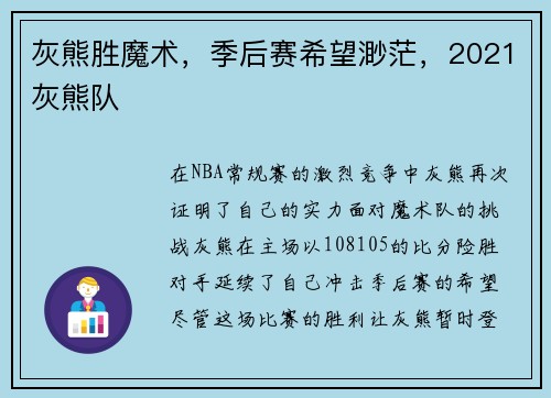 灰熊胜魔术，季后赛希望渺茫，2021灰熊队