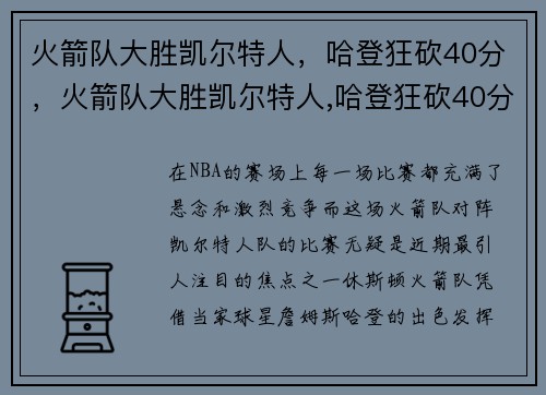 火箭队大胜凯尔特人，哈登狂砍40分，火箭队大胜凯尔特人,哈登狂砍40分