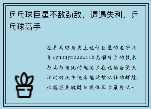乒乓球巨星不敌劲敌，遭遇失利，乒乓球高手