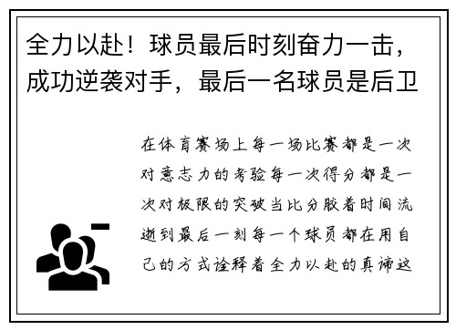 全力以赴！球员最后时刻奋力一击，成功逆袭对手，最后一名球员是后卫越位吗