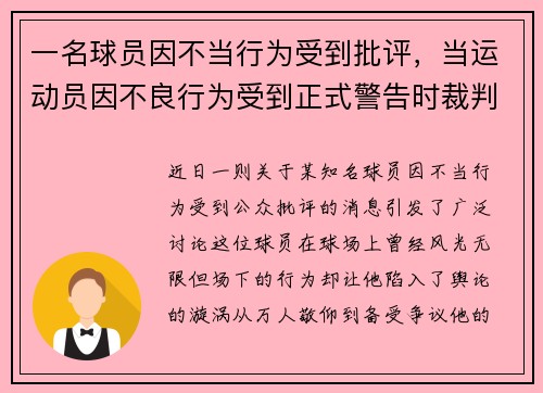 一名球员因不当行为受到批评，当运动员因不良行为受到正式警告时裁判员无权使用
