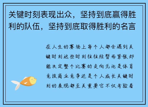 关键时刻表现出众，坚持到底赢得胜利的队伍，坚持到底取得胜利的名言