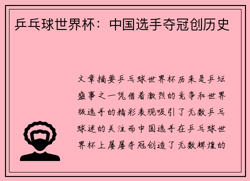 乒乓球世界杯：中国选手夺冠创历史