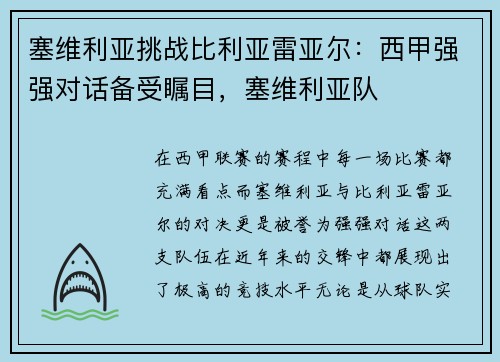 塞维利亚挑战比利亚雷亚尔：西甲强强对话备受瞩目，塞维利亚队