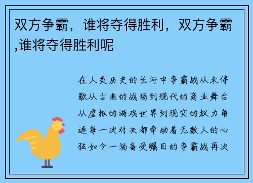 双方争霸，谁将夺得胜利，双方争霸,谁将夺得胜利呢