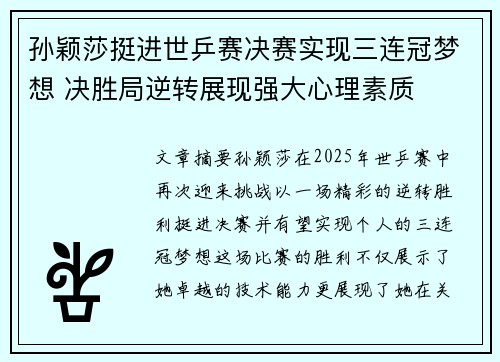 孙颖莎挺进世乒赛决赛实现三连冠梦想 决胜局逆转展现强大心理素质